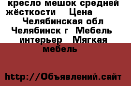 кресло мешок средней жёсткости  › Цена ­ 1 300 - Челябинская обл., Челябинск г. Мебель, интерьер » Мягкая мебель   